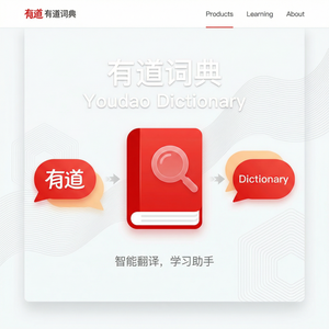 有道词典情景对话词汇学习方法 - 网易有道词典