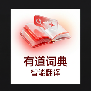 有道词典自主学习能力培养使用指南 - 网易有道词典